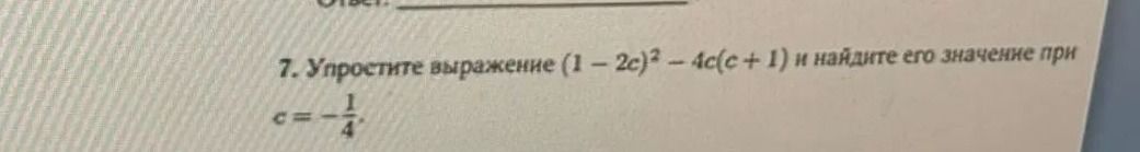 Фото задания: 7. Упростите выражение \((1 - 2c)^2 - 4c(c + 1)\) и найдите его значение при \(c = -\frac{1}{4}\).