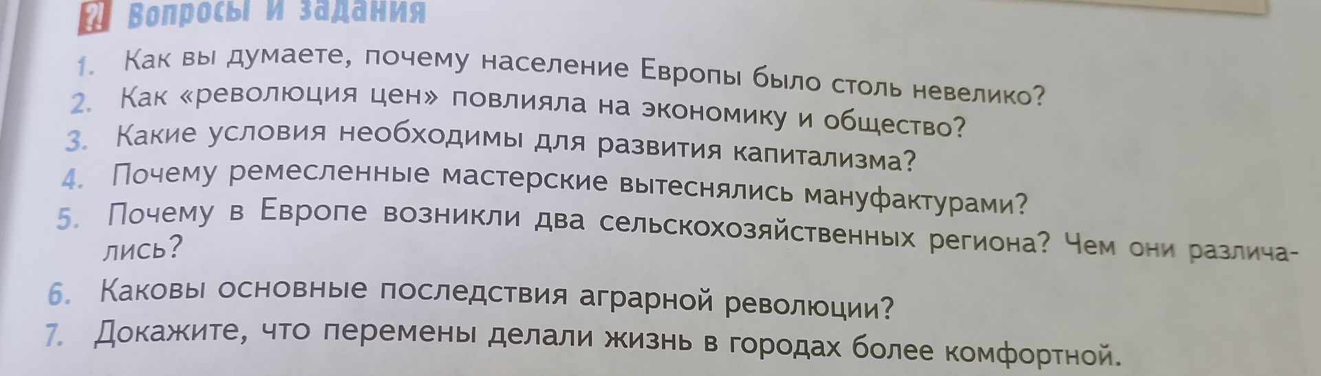 Фото задания: 2. Как «революция цен» повлияла на экономику и общество?