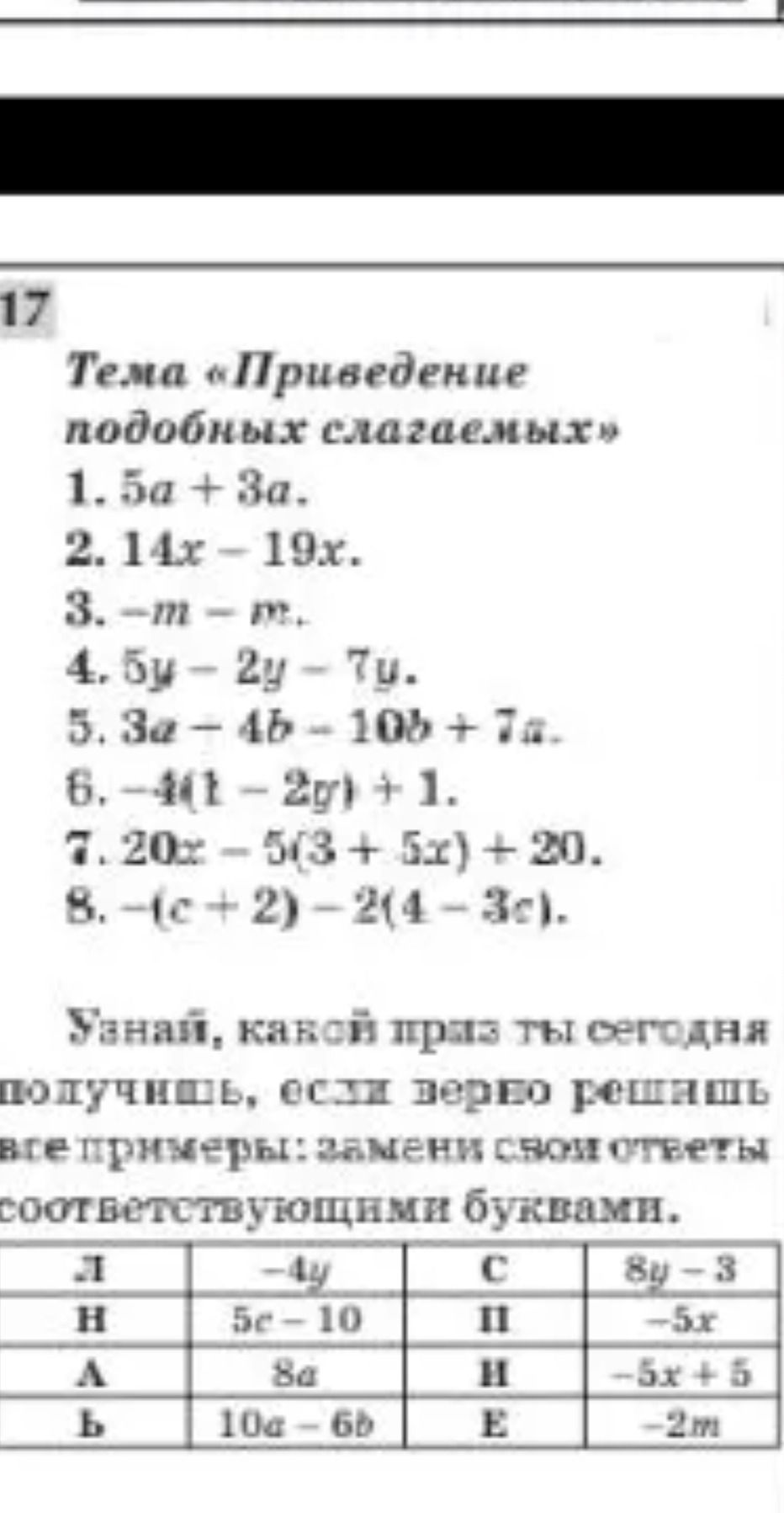 Фото задания: 17. Тема «Приведение подобных слагаемых». Упростите выражения: 1) 5a + 3a; 2) 14x − 19x; 3) −m − m; 4) 5y − 2y − 7y; 5) 3a…