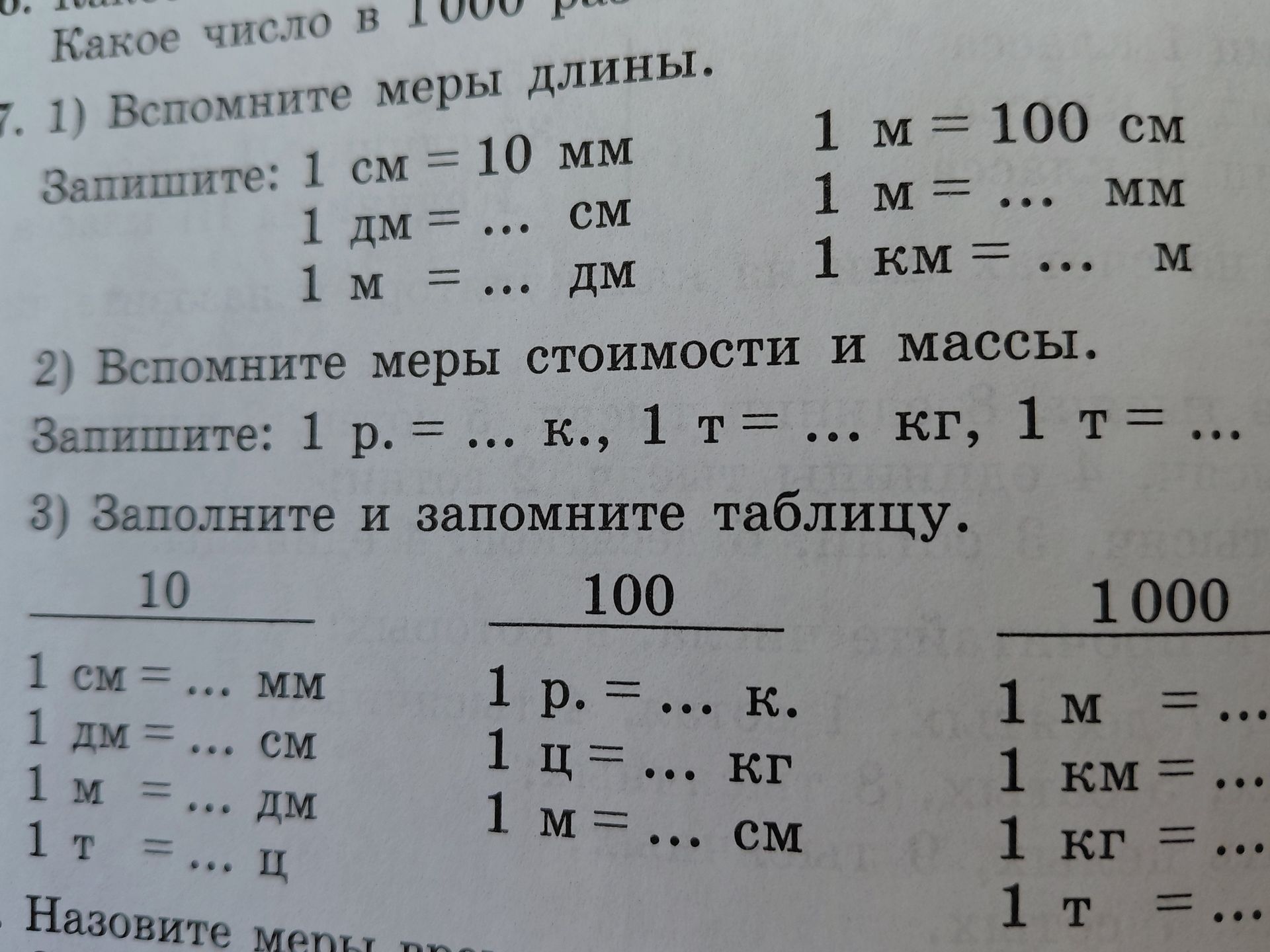Фото задания: 2) Вспомните меры стоимости и массы. Запишите: 1 р. = … к.; 1 т = … кг; 1 т = … ц.