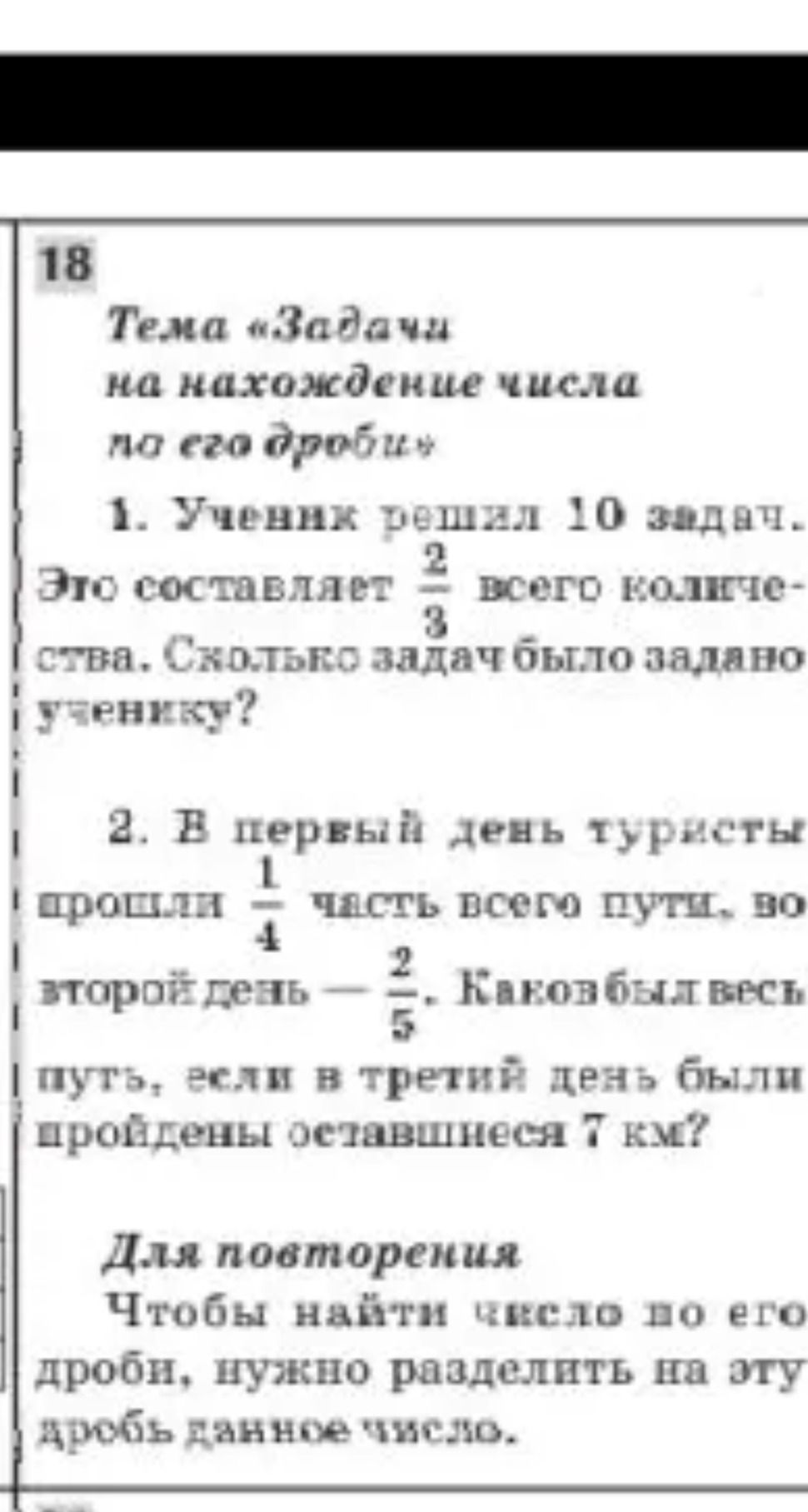Фото задания: 1. Ученик решал 10 задач. Это составляет \(\frac{2}{3}\) всего количества. Сколько задач было задано ученику?