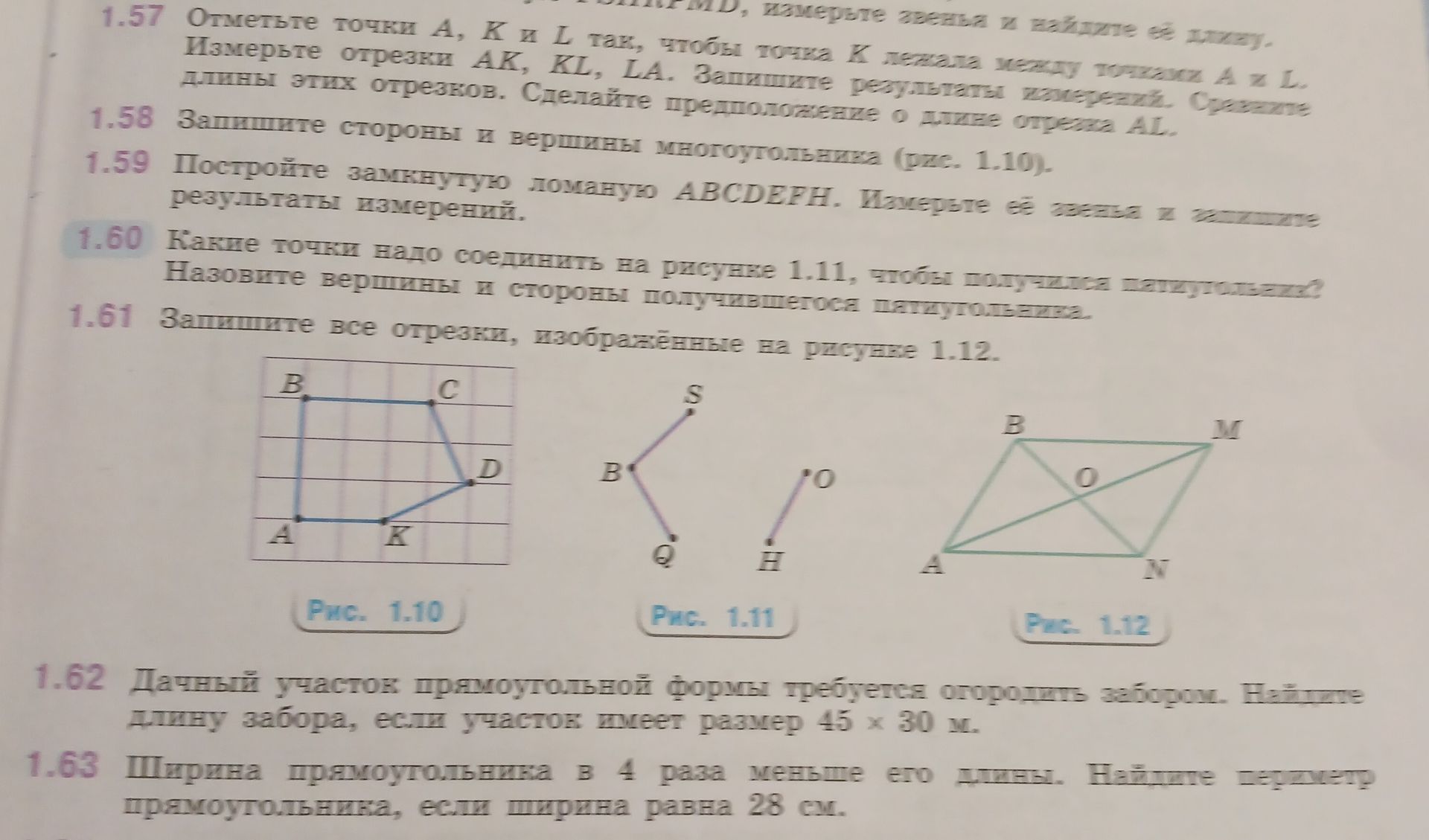 Фото задания: 1.60. Какие точки надо соединить на рисунке 1.11, чтобы получилась ломаная? Назовите вершины и стороны получившейся ломаной.
