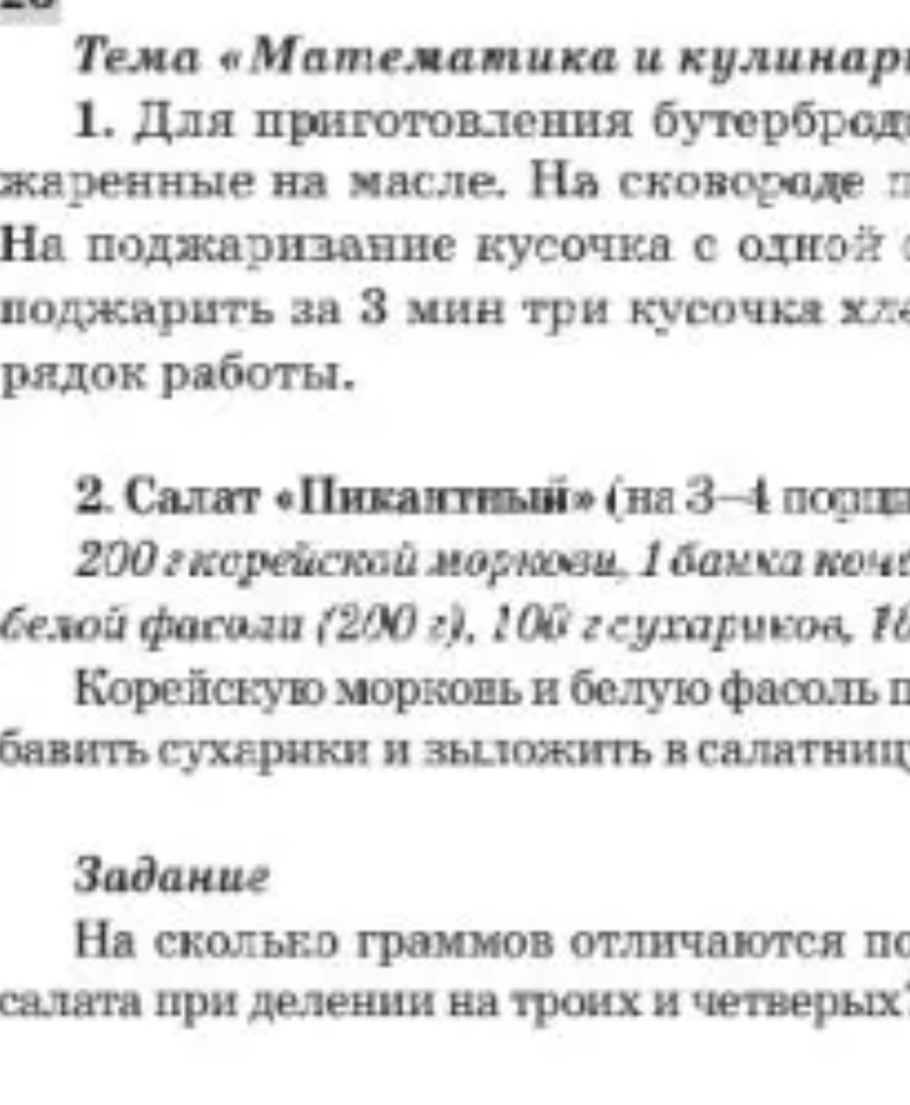 Фото задания: 1. Для приготовления бутербродов [числовые данные и часть условия обрезаны]. На сковороде ... На поджаривание кусочка с одной…