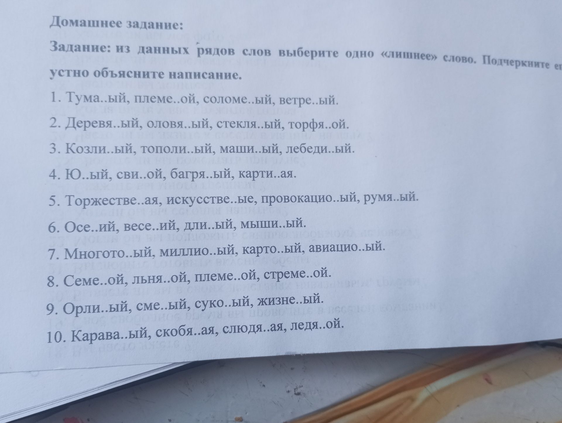 Фото задания: 5. Торжестве..ая, искусстве..ое, провокацио..ый, румя..ый.