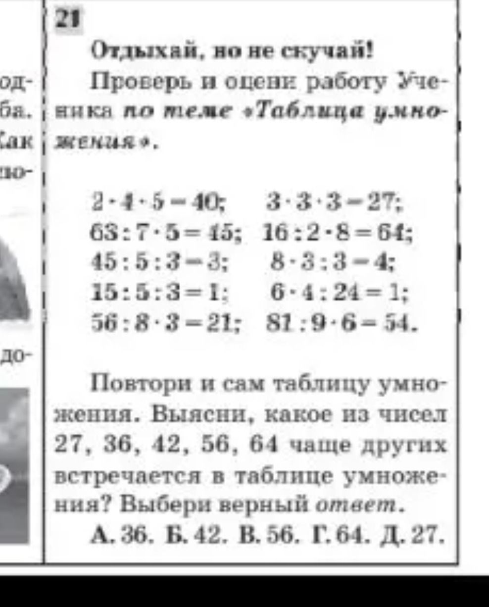 Фото задания: Проверь и оцени работу ученика по теме «Таблица умножения». 2 · 4 · 5 = 40; 3 · 3 · 3 = 27; 63 : 7 · 5 = 45; 16 : 2 · 8 = 64;…