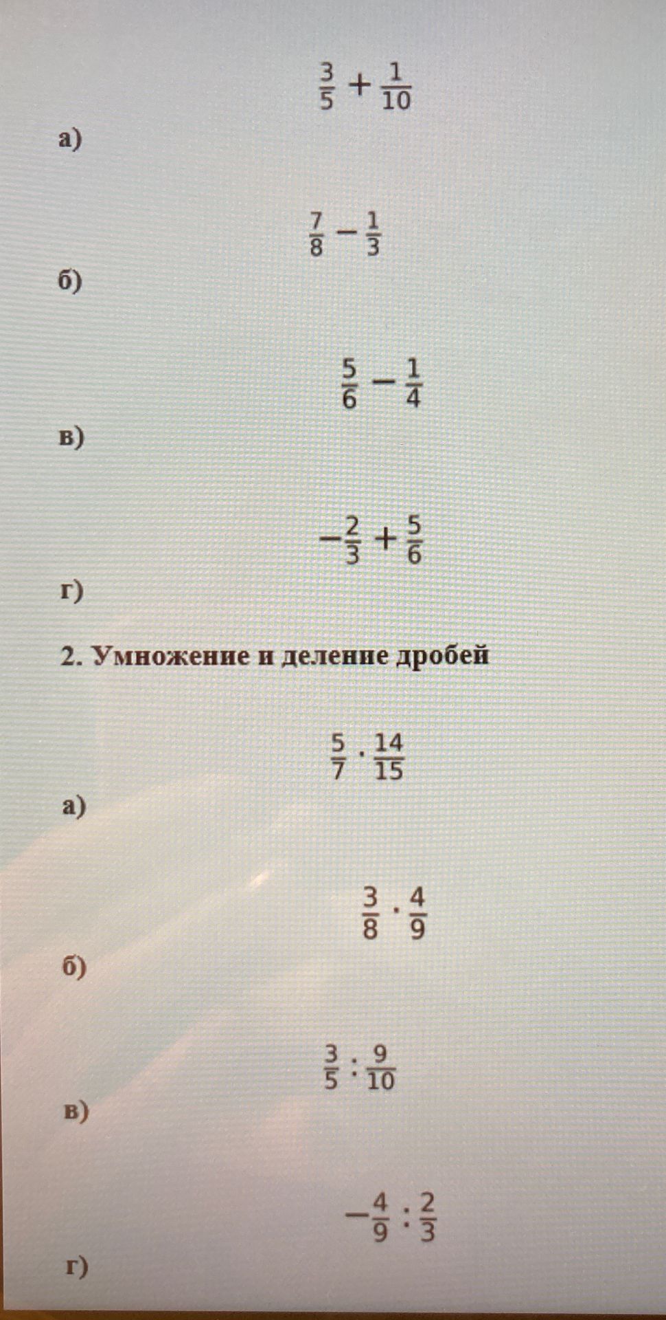 Фото задания: 1. Выполните действия: а) 3/5 + 1/10; б) 7/8 − 1/3; в) 5/6 − 1/4; г) −2/3 + 5/6.