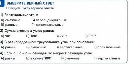 Фото задания: 1) Вертикальные углы: А) смежные Б) перпендикулярные В) равные Г) дополнительные