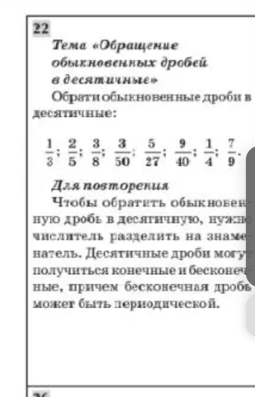 Фото задания: Обратите обыкновенные дроби в десятичные: 1/8; 2/5; 3/8; 3/50; 5/27; 9/40; 1/4; 7/9.