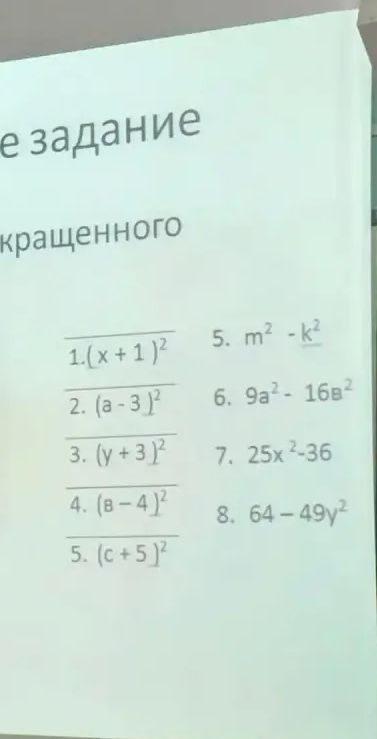 Фото задания: Раскройте скобки и разложите на множители по формулам сокращённого умножения: 1. \((x+1)^2\); 2. \((a-3)^2\); 3. \((y+3)^2\);…