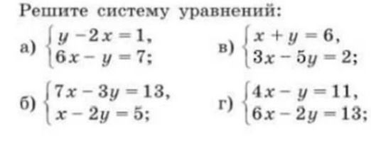Фото задания: Решите систему уравнений: а) { y − 2x = 1; 6x − y = 7; } б) { 7x − 3y = 13; x − 2y = 5; } в) { x + y = 6; 3x − 5y = 2; } г) {…