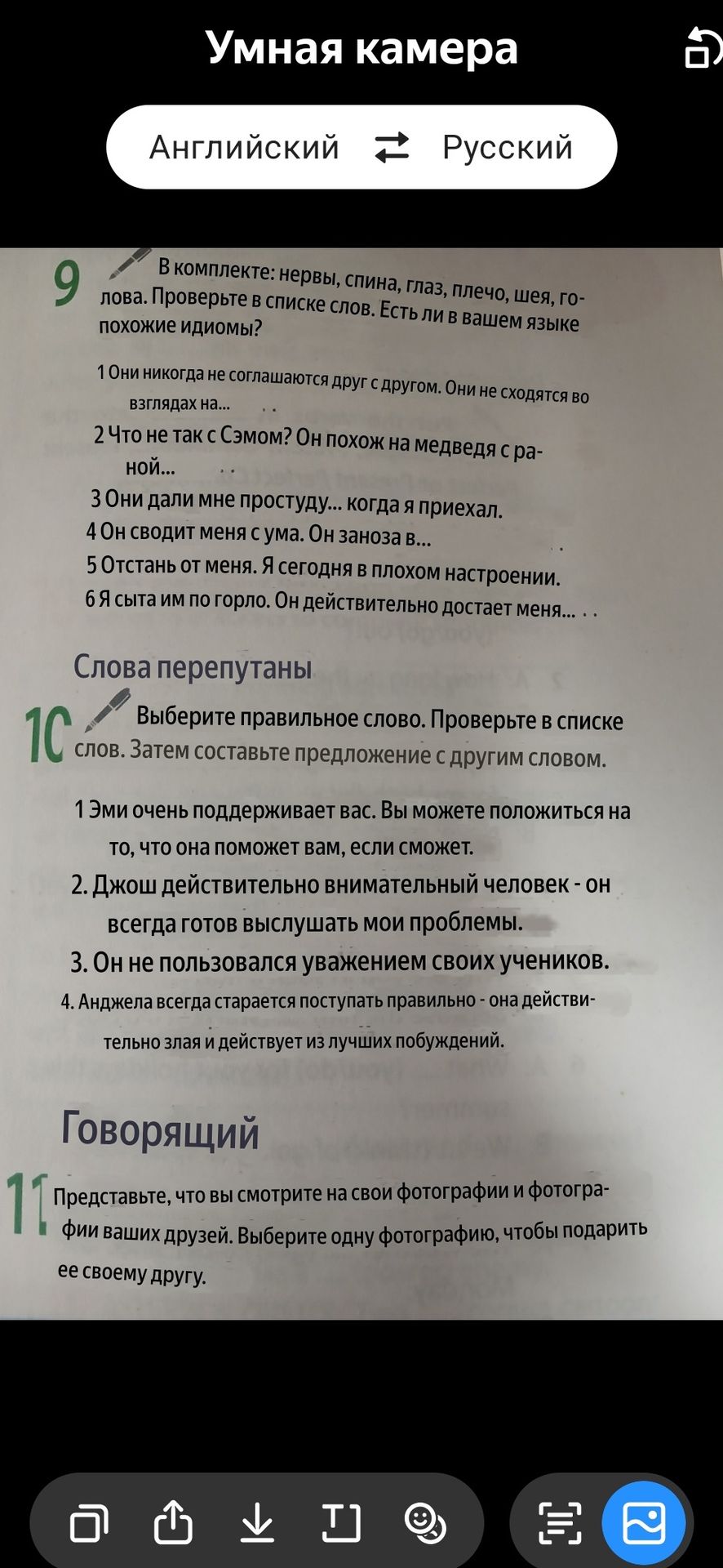 Фото задания: 9. В комплекте: нервы, спина, глаз, плечо, шея, голова. Проверьте в списке слов. Есть ли в вашем языке похожие идиомы? 1. Они…