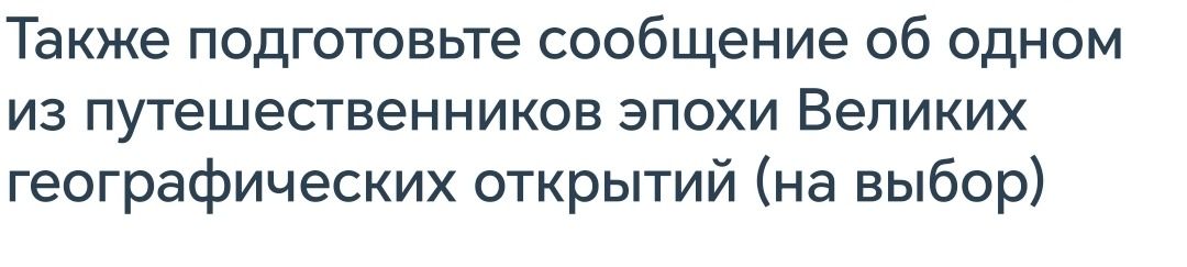 Фото задания: Также подготовьте сообщение об одном из путешественников эпохи Великих географических открытий (на выбор).