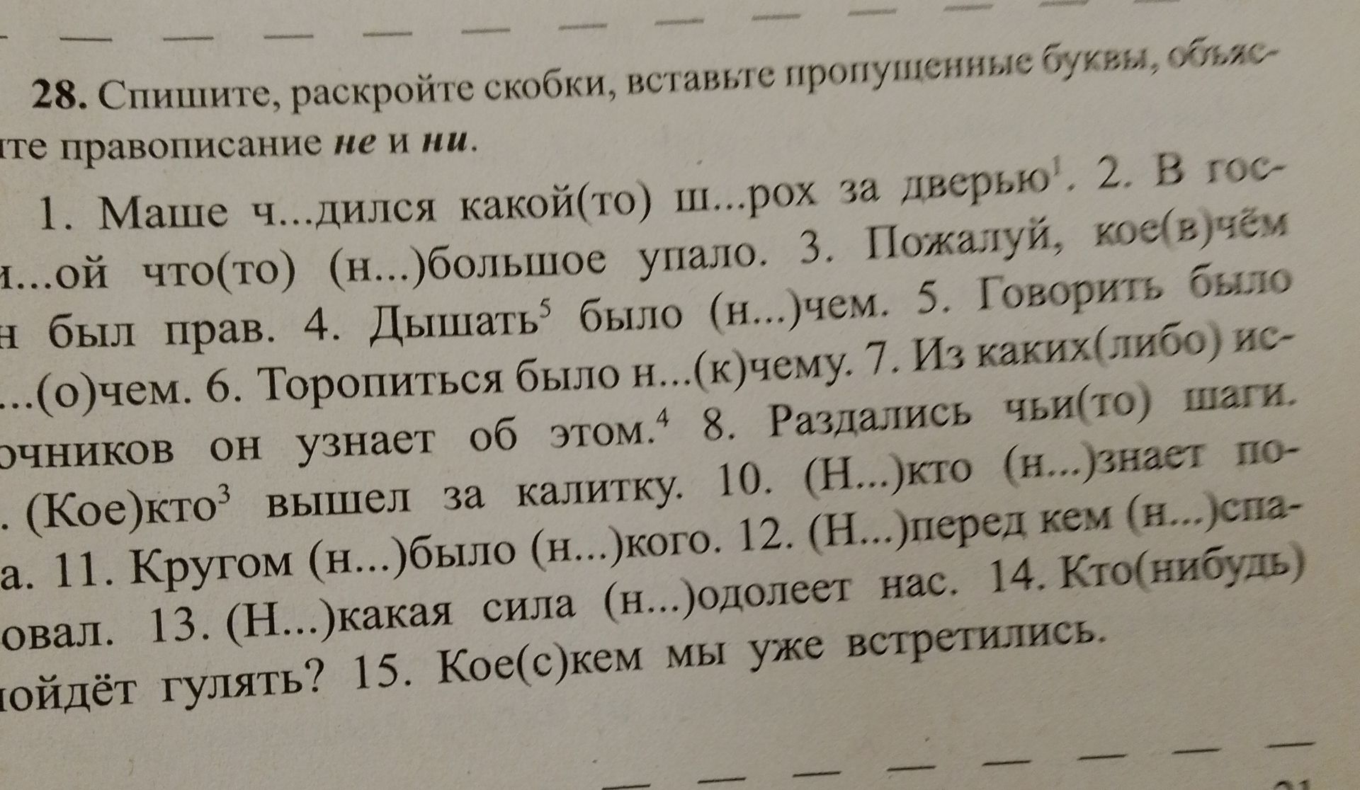 Фото задания: 28. Спишите, раскройте скобки, вставьте пропущенные буквы, обозначьте правописание не и ни. 1. Маше ч…дился какой(то) ш…рох…