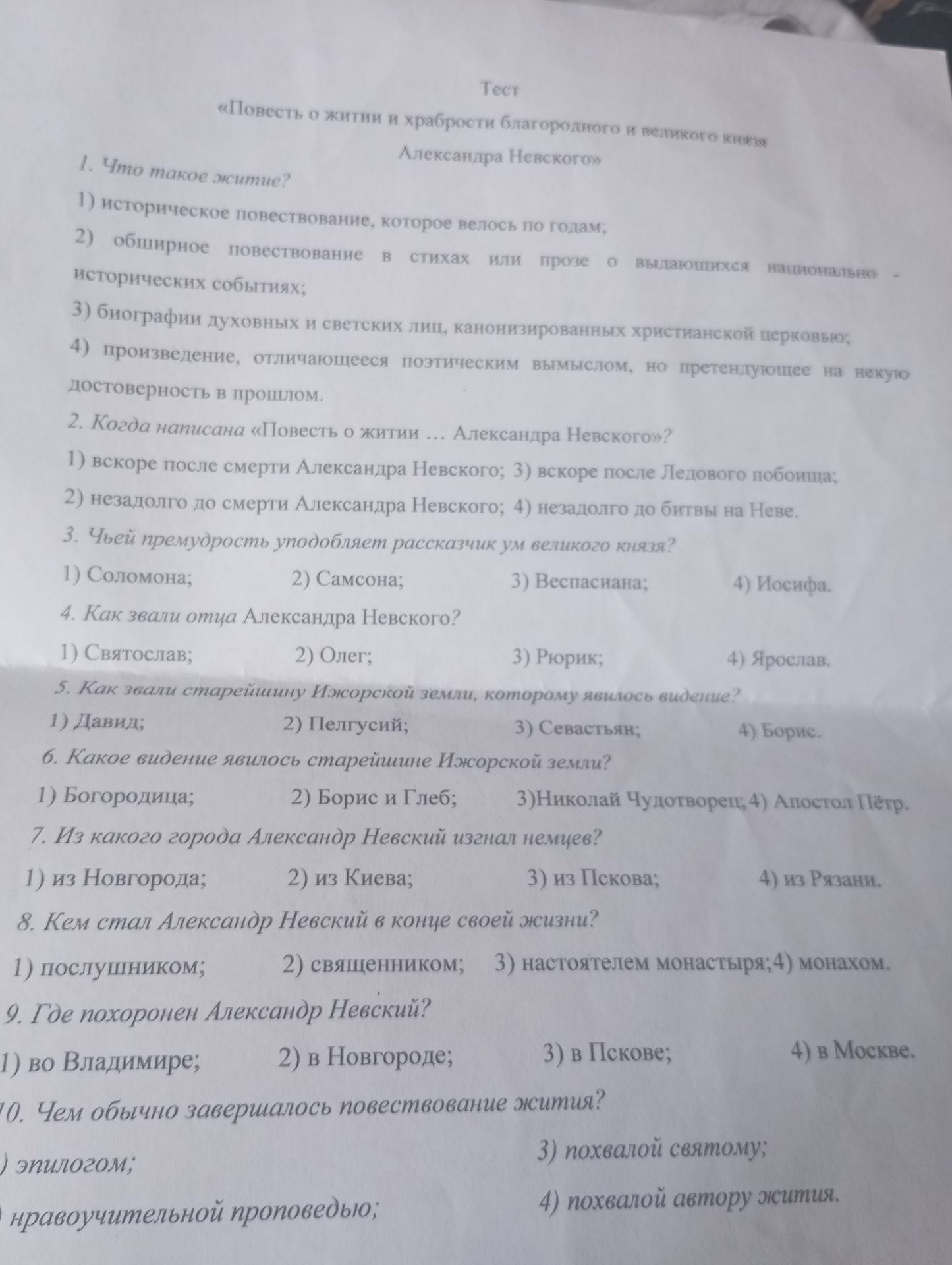 Фото задания: 9. Где похоронен Александр Невский? 1) во Владимире; 2) в Новгороде; 3) в Пскове; 4) в Москве.