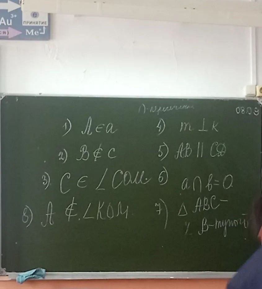 Фото задания: 1) Дайте словесное описание обозначений: 1. A ∈ a; 2. B ∉ c; 3. C ∈ l; 4. m ⟂ k; 5. AB ∥ CD; 6. a ∩ b = O; 7. △ABC — [часть…