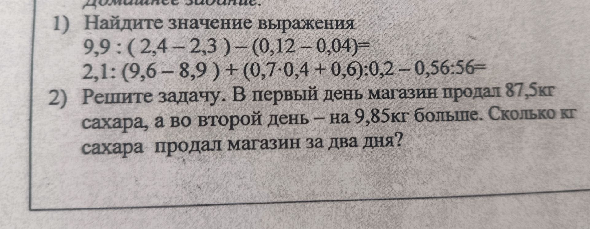 Фото задания: 2) Решите задачу. В первый день магазин продал 87,5 кг сахара, а во второй день — на 9,85 кг больше. Сколько кг сахара продал…