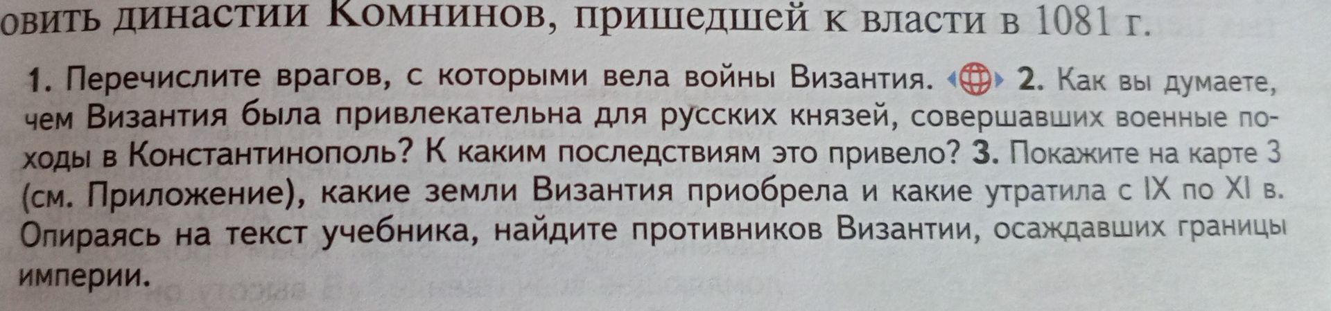 Фото задания: 1. Перечислите врагов, с которыми вела войны Византия. Опираясь на текст учебника, найдите противников Византии, осаждавших…