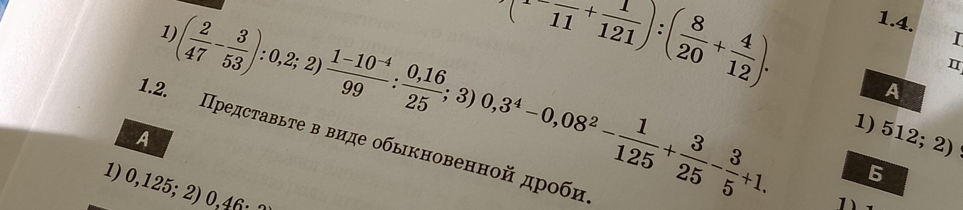 Фото задания: 1.1. Вычислите: 1) \(\left(\frac{2}{47}-\frac{3}{53}\right):0,2\); 2) \(\frac{1-10^{-4}}{99}:\frac{0,16}{25}\); 3)…