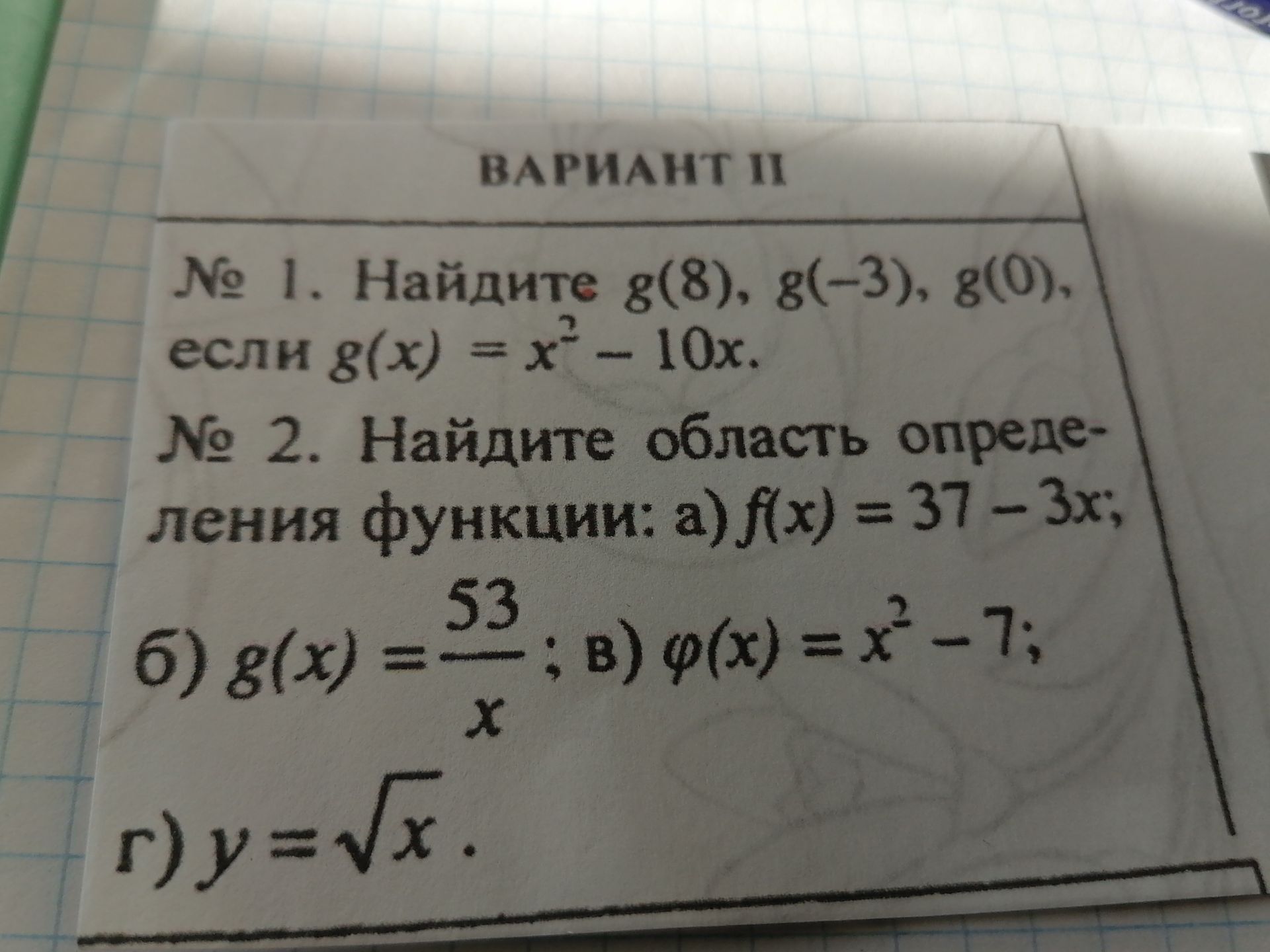 Фото задания: № 1. Найдите g(8), g(−3), g(0), если g(x) = x² − 10x.