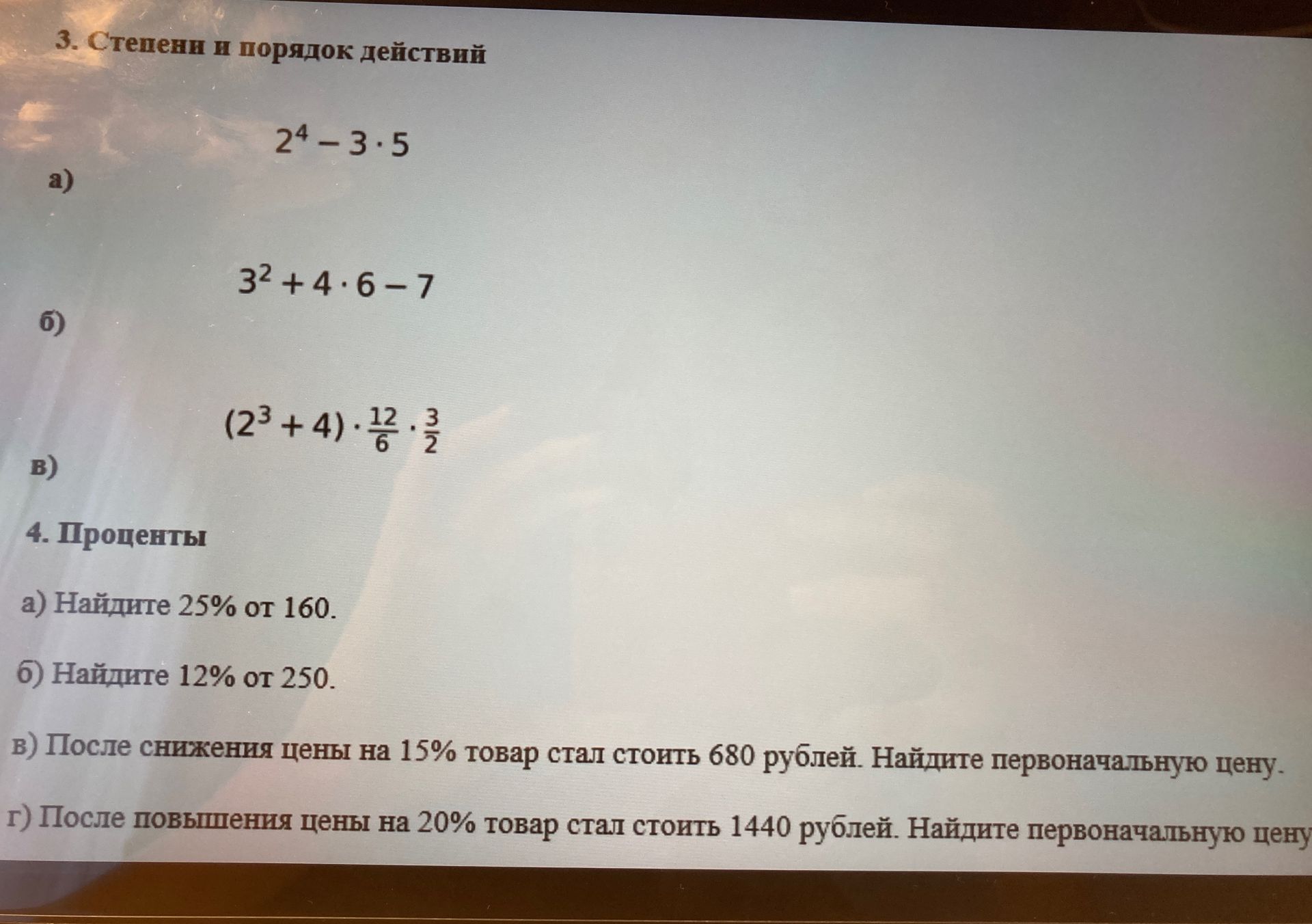 Фото задания: 4. Проценты. а) Найдите 25% от 160. б) Найдите 12% от 250. в) После снижения цены на 15% товар стал стоить 680 рублей.…