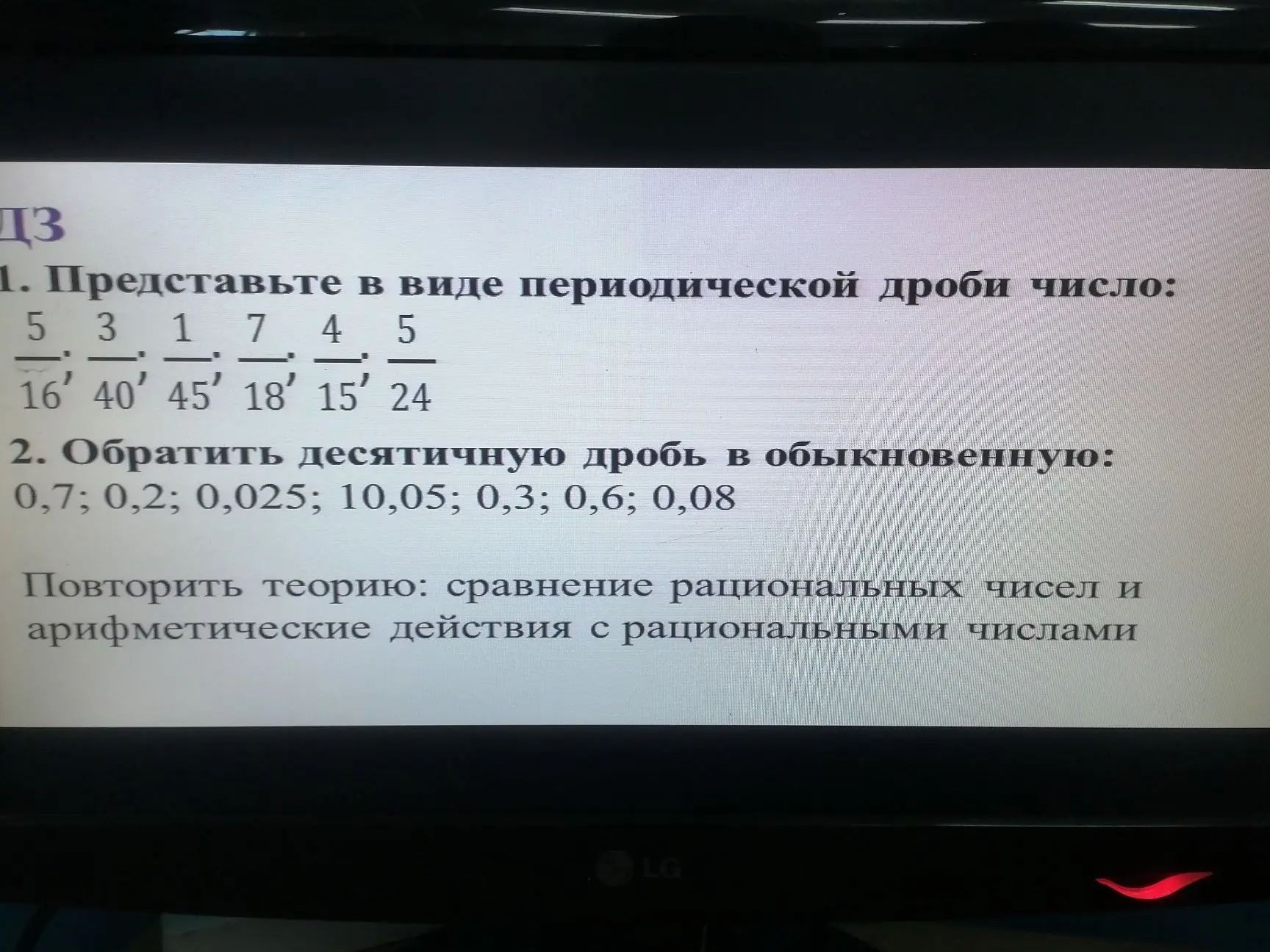 Фото задания: 1. Представьте в виде периодической дроби число: 5/16; 3/40; 1/45; 7/18; 4/15; 5/24.