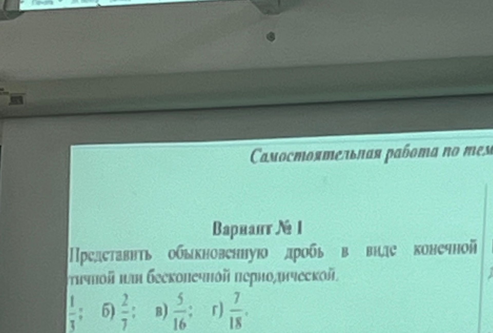 Фото задания: Самостоятельная работа по теме «Десятичные дроби». Вариант № 1. Представить обыкновенную дробь в виде конечной или…