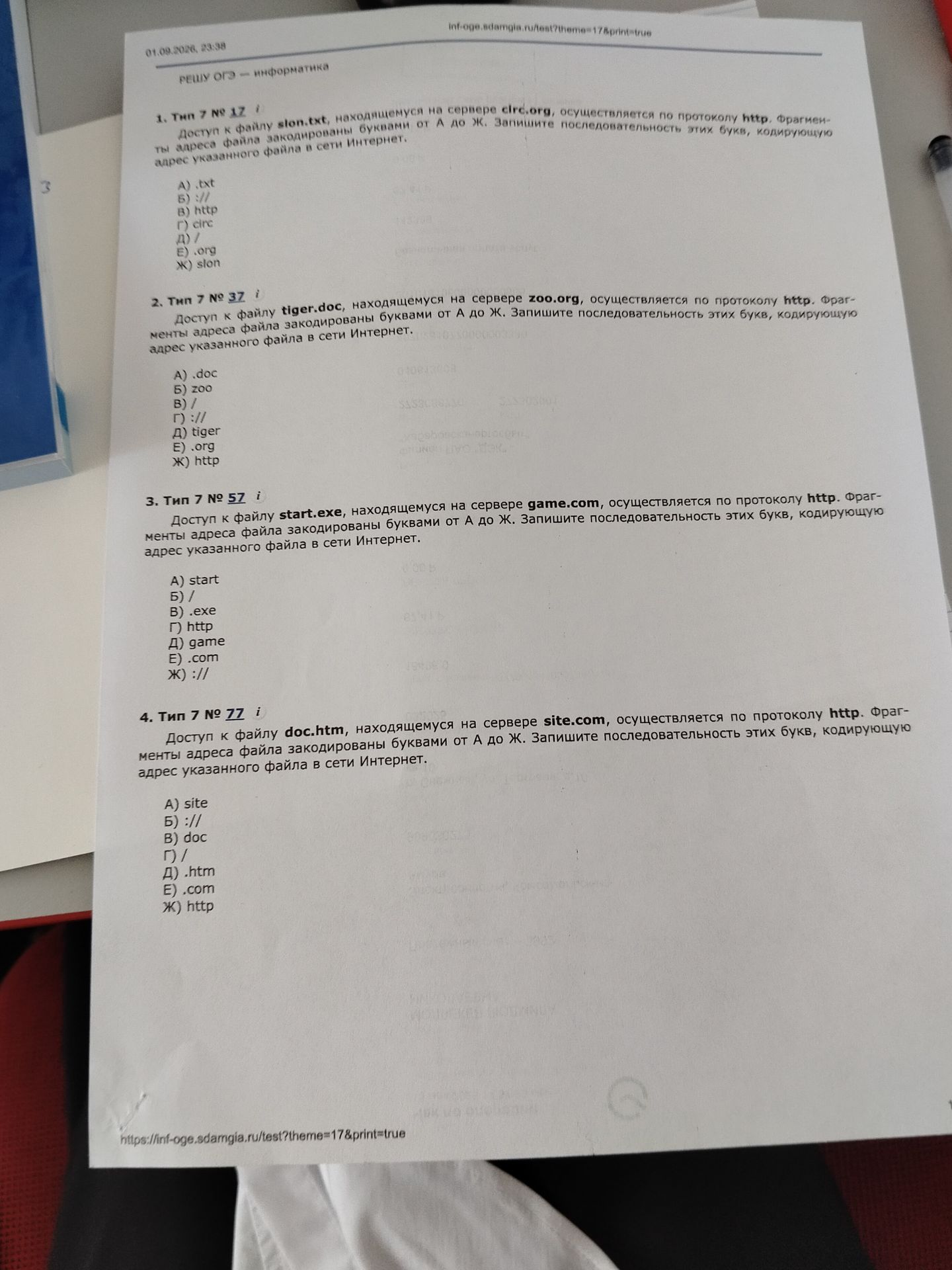 Фото задания: 3. Тип 7 № 57. Доступ к файлу start.exe, находящемуся на сервере game.com, осуществляется по протоколу http. Фрагменты адреса…