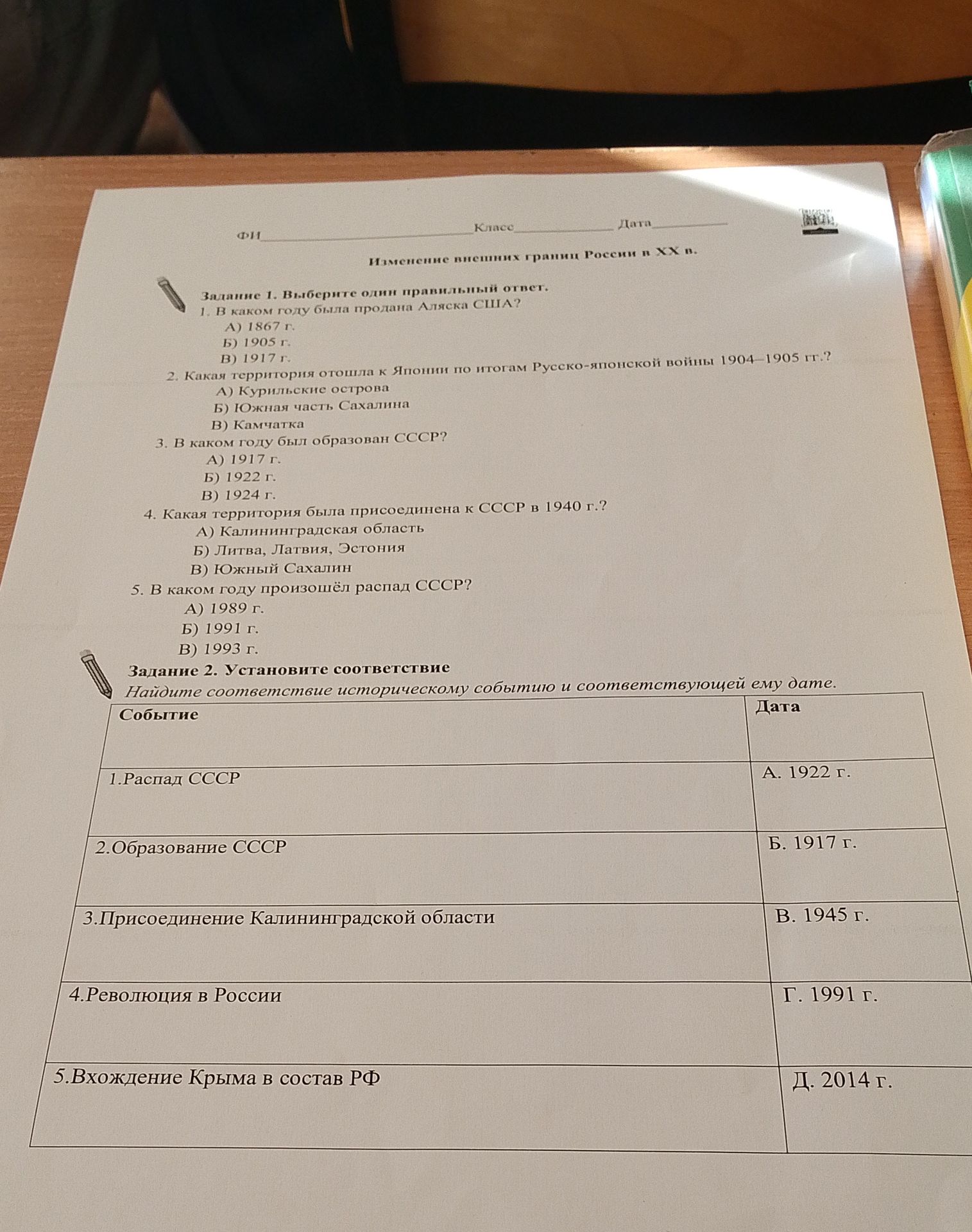 Фото задания: Задание 1. Выберите один правильный ответ. 1. В каком году была продана Аляска США? А) 1867 г. Б) 1905 г. В) 1917 г. 2. Какая…