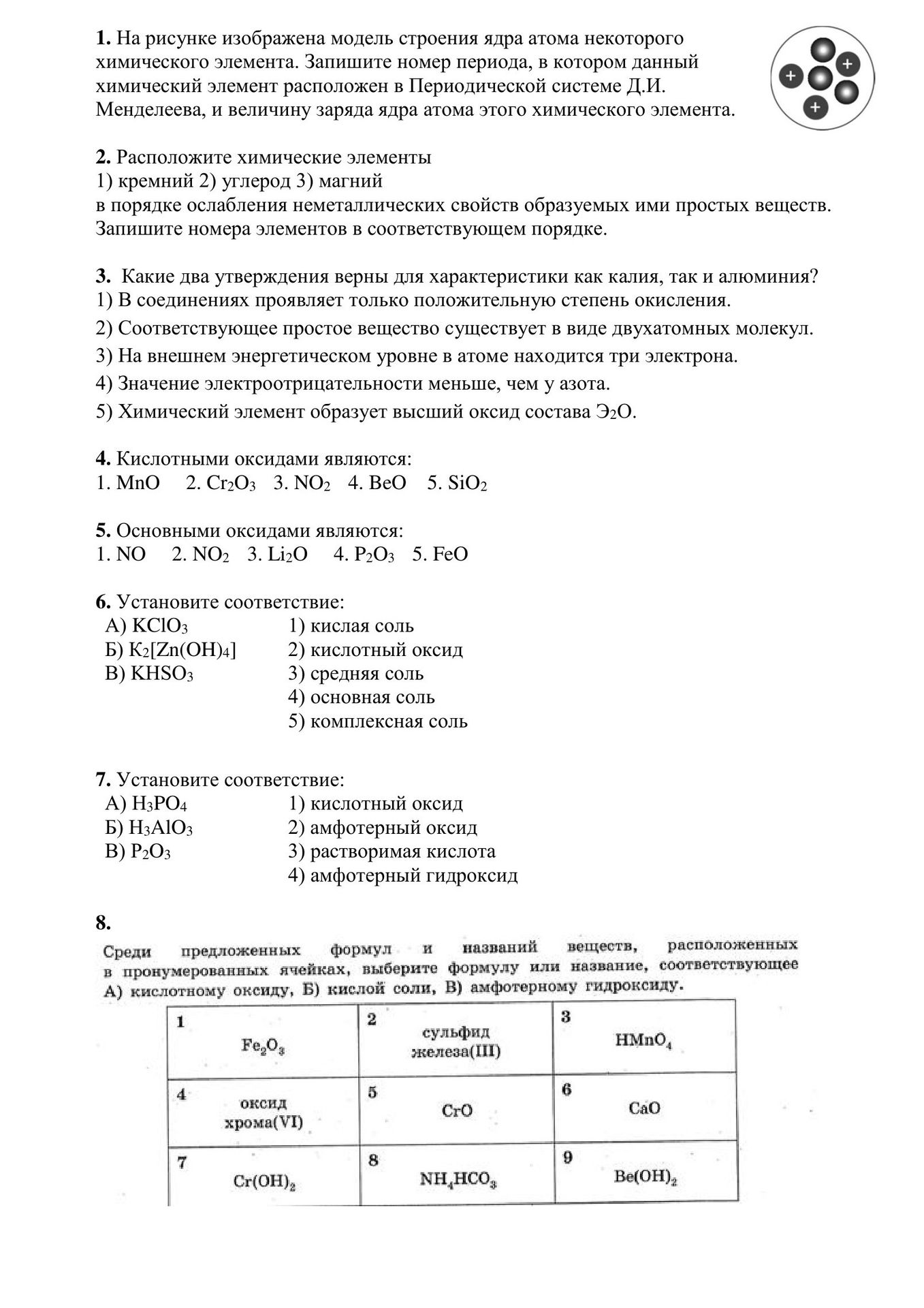 Фото задания: 8. Среди предложенных формул и названий веществ, расположенных в пронумерованных ячейках, выберите формулу или название,…
