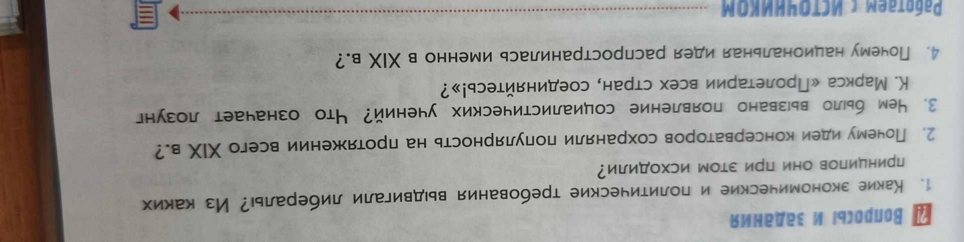 Фото задания: 4. Почему национальная идея распространялась именно в XIX в.?