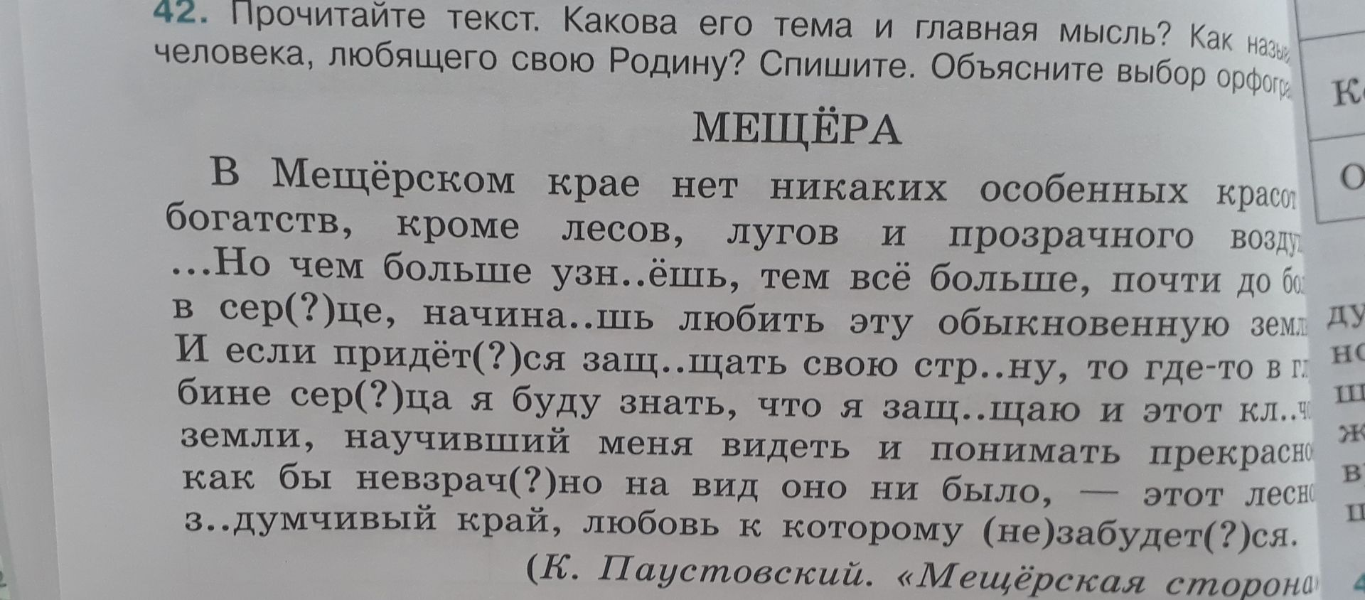 Фото задания: 42. Прочитайте текст. Какова его тема и главная мысль? Как назвать человека, любящего свою Родину? Спишите. Объясните выбор…