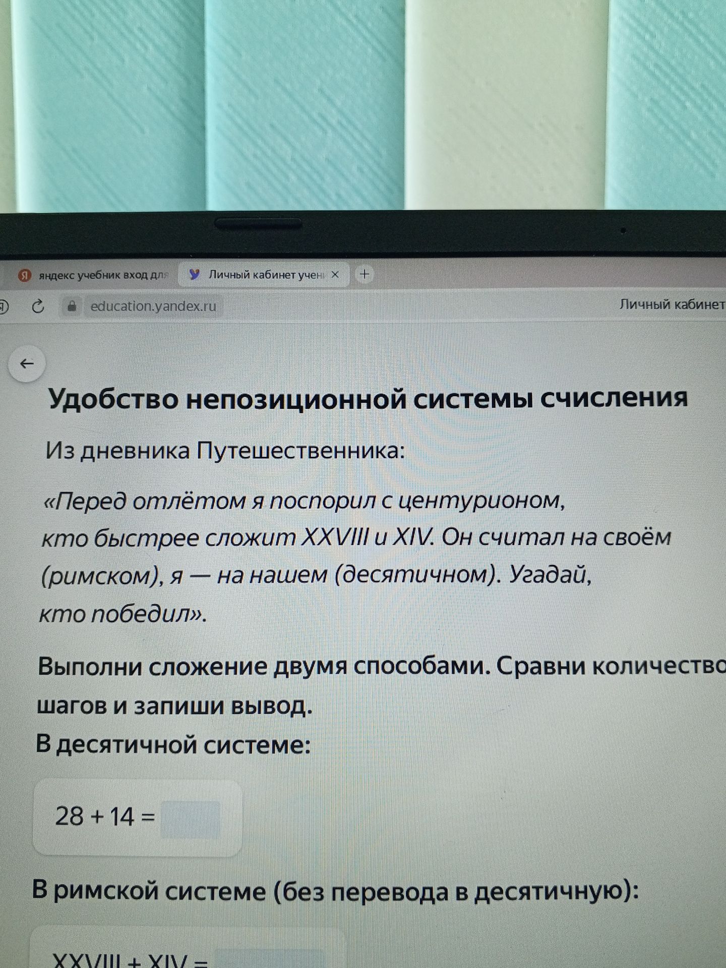 Фото задания: Выполни сложение двумя способами. Сравни количество шагов и запиши вывод. В десятичной системе: 28 + 14 = … В римской системе…