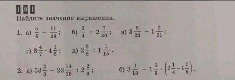 Фото задания: 1. Найдите значение выражения: а) \(\frac{5}{6}-\frac{11}{24}\); б) \(\frac{3}{4}+2\frac{7}{30}\); в)…