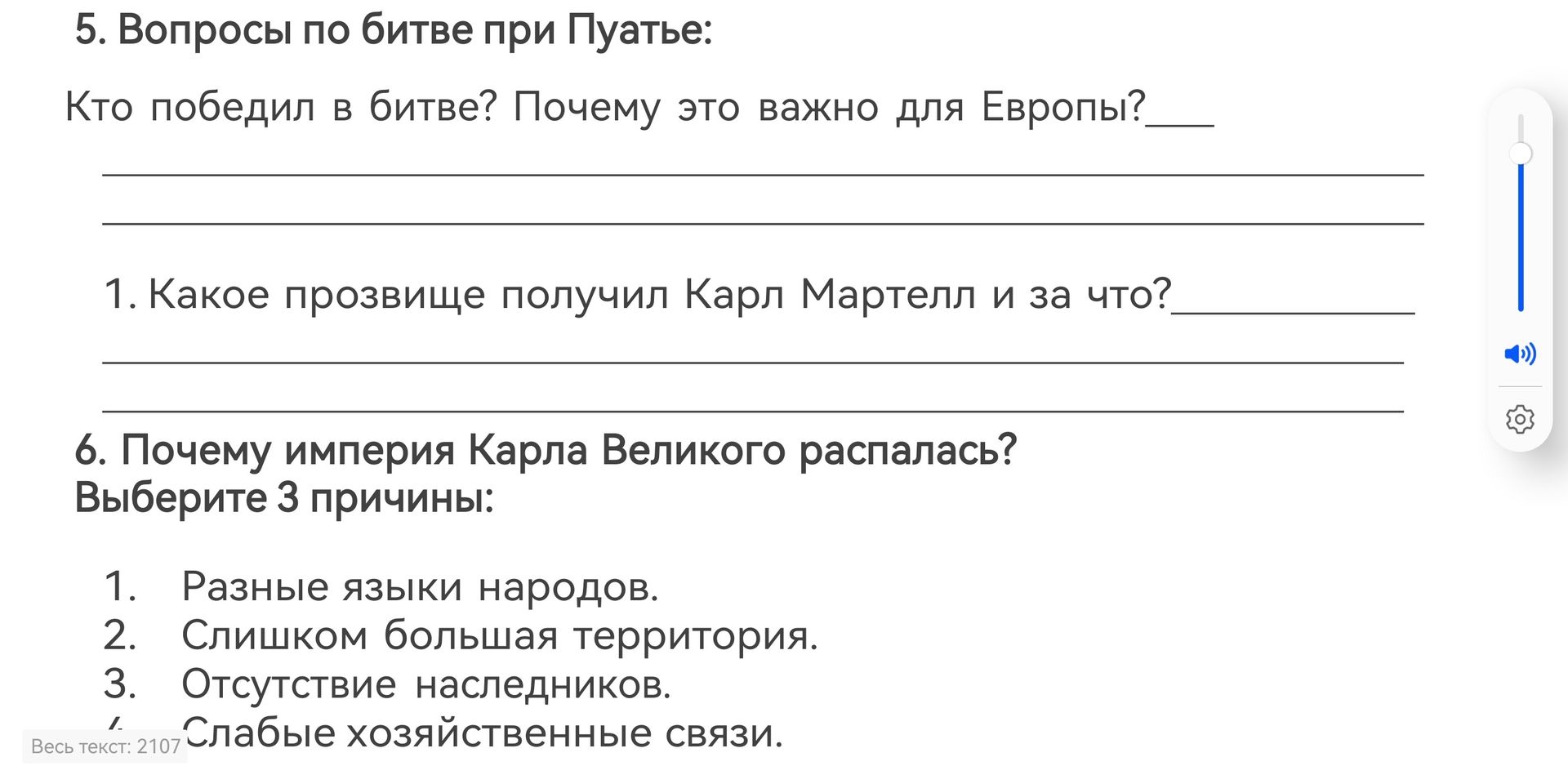 Фото задания: 6. Почему империя Карла Великого распалась? Выберите 3 причины: 1. Разные языки народов. 2. Слишком большая территория. 3.…