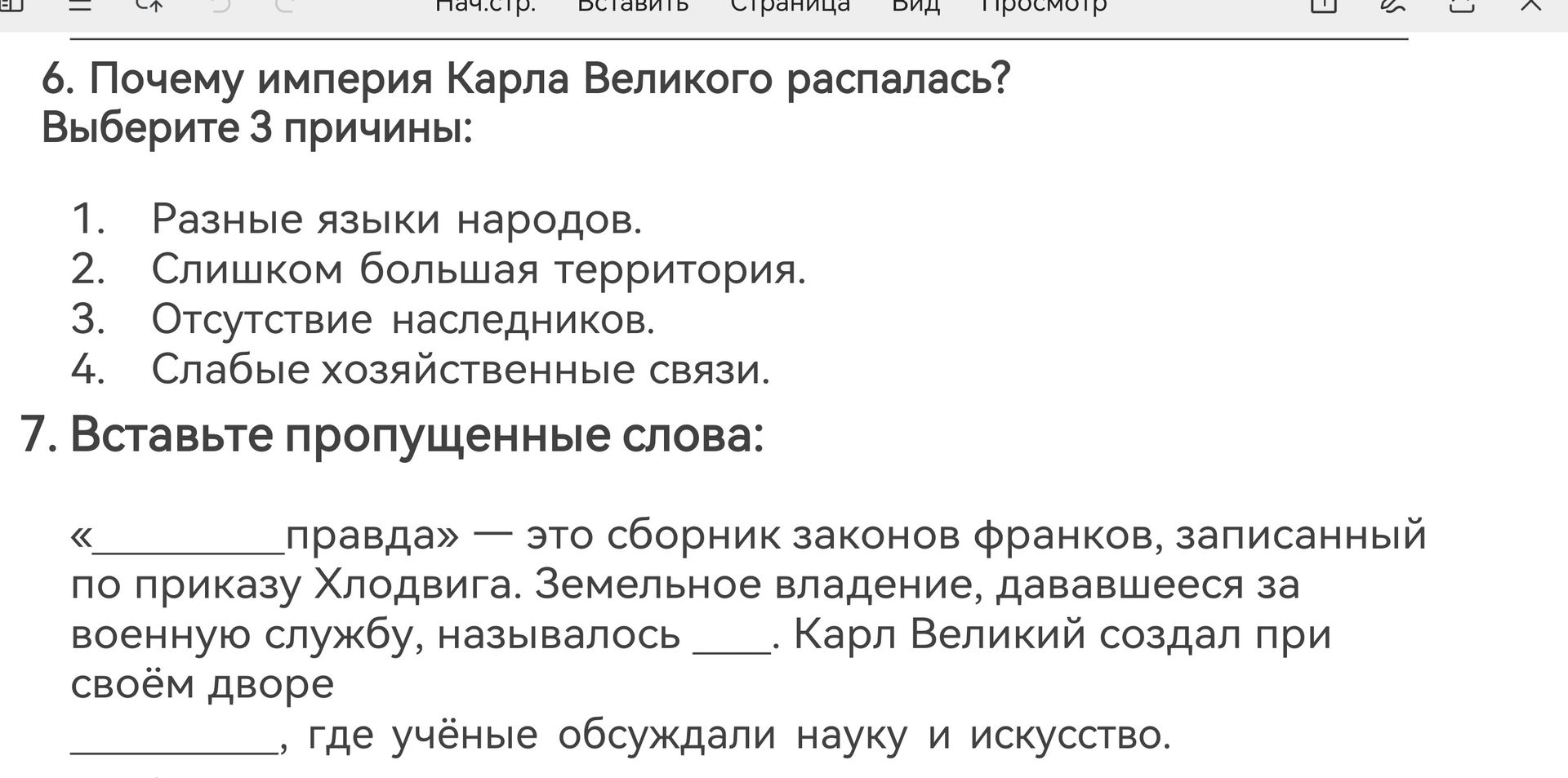 Фото задания: 7. Вставьте пропущенные слова: «_____ правда» — это сборник законов франков, записанный по приказу Хлодвига. Земельное…