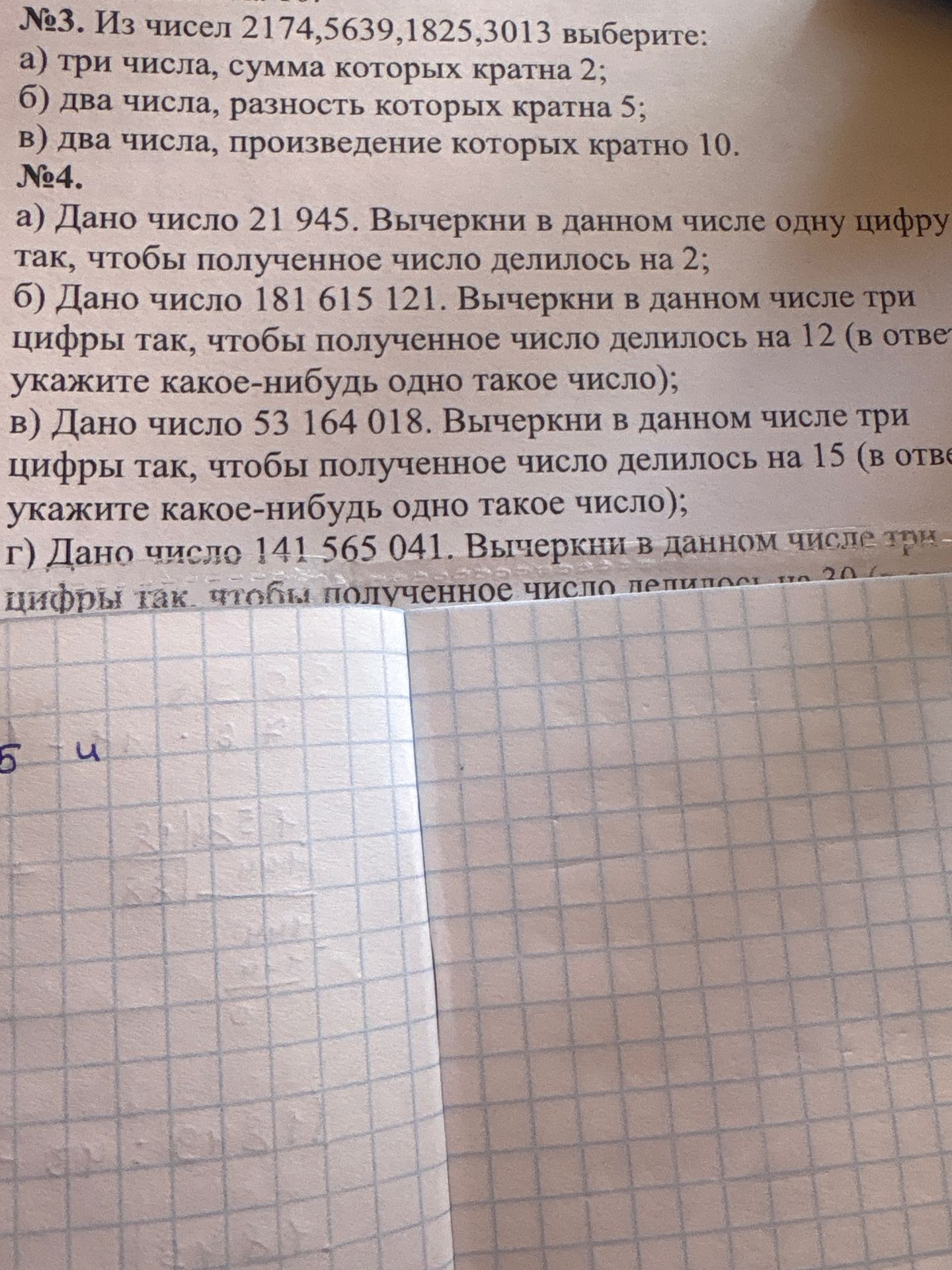 Фото задания: №4. а) Дано число 21 945. Вычеркните в данном числе одну цифру так, чтобы полученное число делилось на 2; б) Дано число 181…