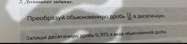 Фото задания: Запиши десятичную дробь 0,075 в виде обыкновенной дроби.