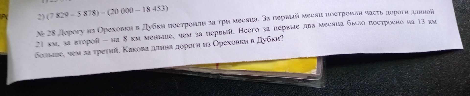 Фото задания: № 28. Дорогу из Ореховки в Дубки построили за три месяца. За первый месяц построили часть дороги длиной 21 км, за второй — на…
