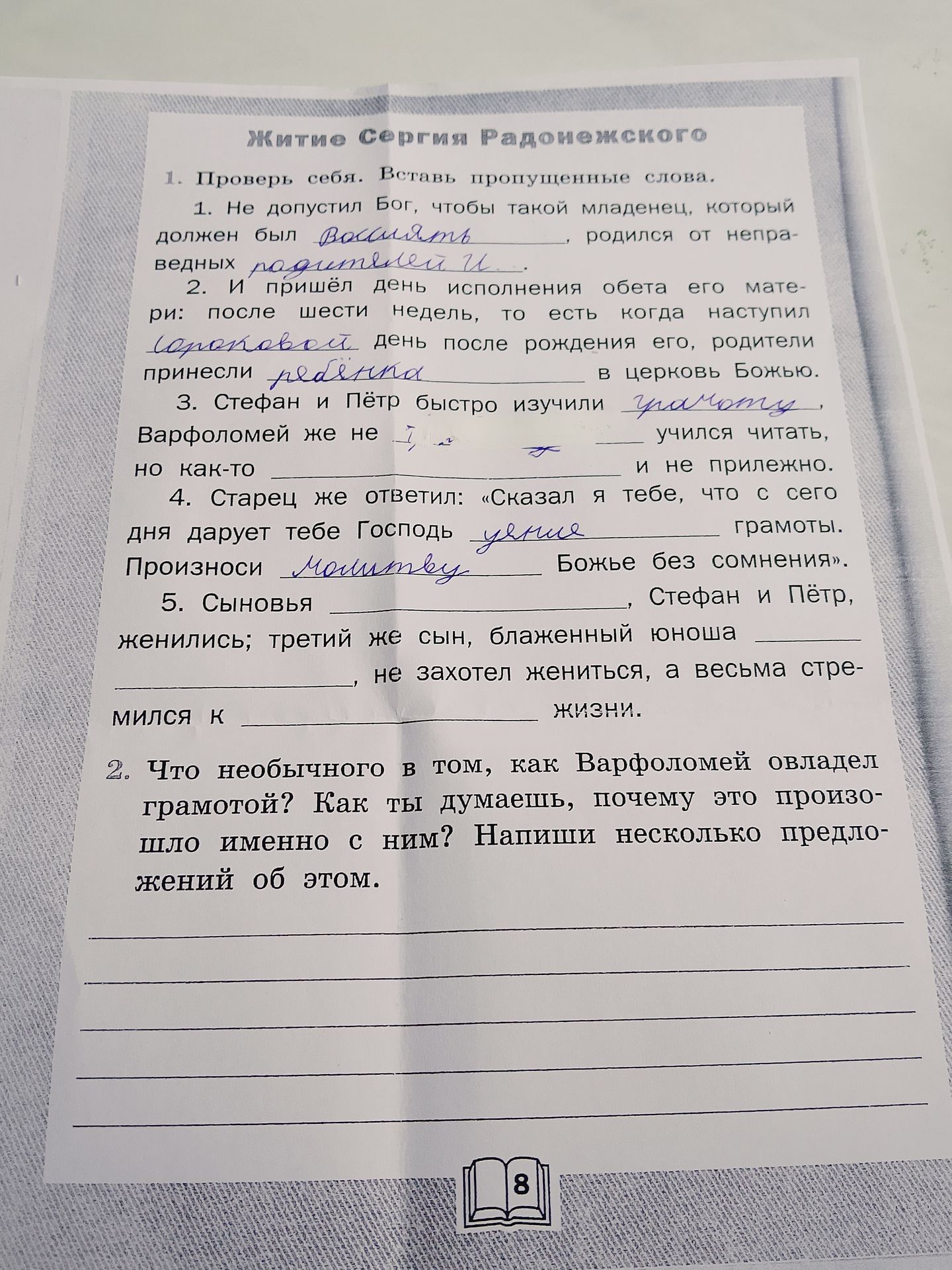 Фото задания: 2. Что необычного в том, как Варфоломей овладел грамотой? Как ты думаешь, почему это произошло именно с ним? Напиши несколько…