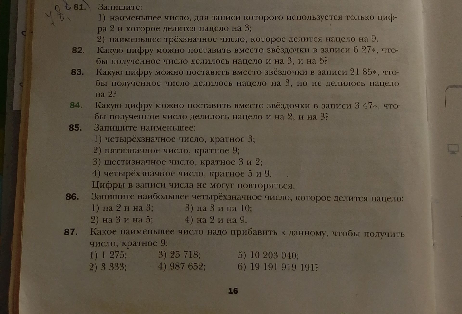 Фото задания: 81. Запишите: 1) наименьшее число, для записи которого используется только цифра 2 и которое делится нацело на 3; 2)…