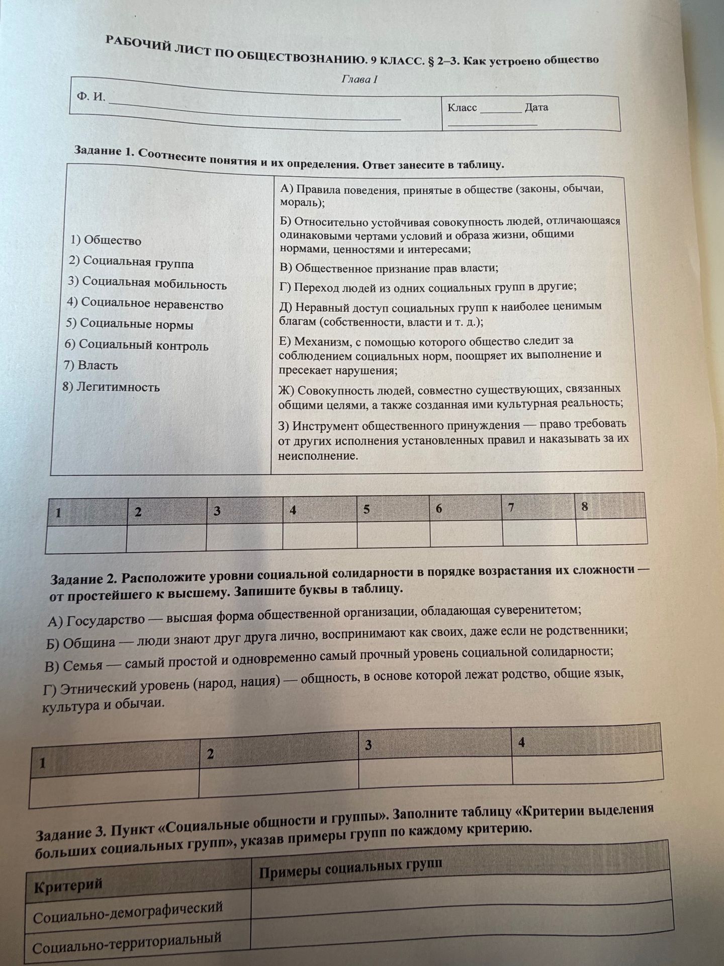 Фото задания: Задание 2. Расположите уровни социальной солидарности в порядке возрастания их сложности — от простейшего к высшему. А)…