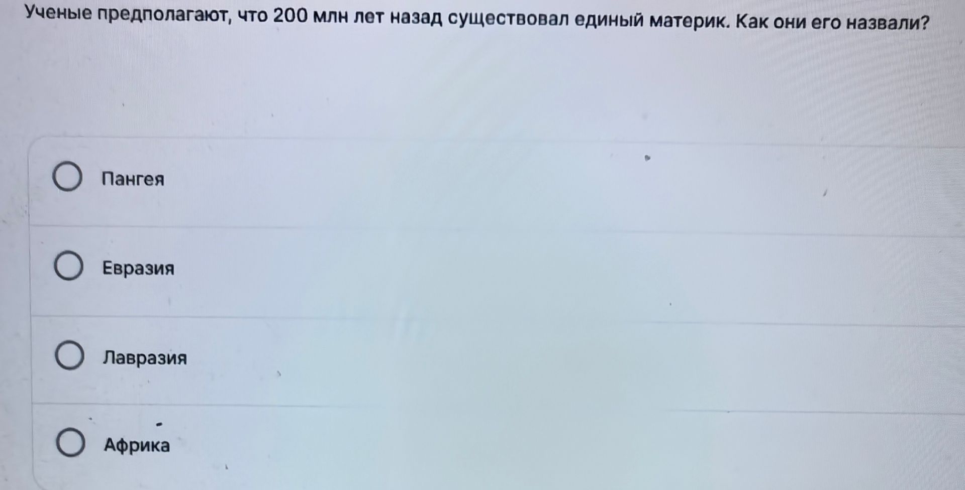 Фото задания: Учёные предполагают, что 200 млн лет назад существовал единый материк. Как они его назвали? Варианты: Пангея, Евразия,…