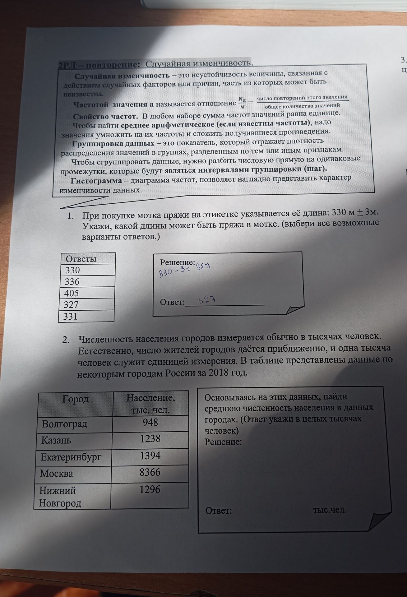 Фото задания: 1. При покупке мотка пряжи на этикетке указывается её длина: 330 м ± 3 м. Укажи, какой длины может быть пряжа в мотке.…