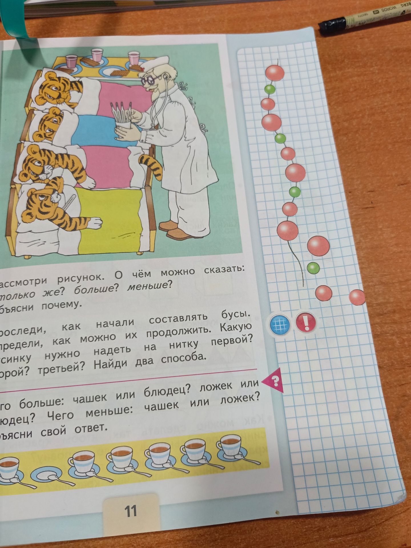 Фото задания: Рассмотри, как начали составлять бусы. Определи, как можно их продолжить. Какую бусинку нужно надеть на нитку первой? второй?…