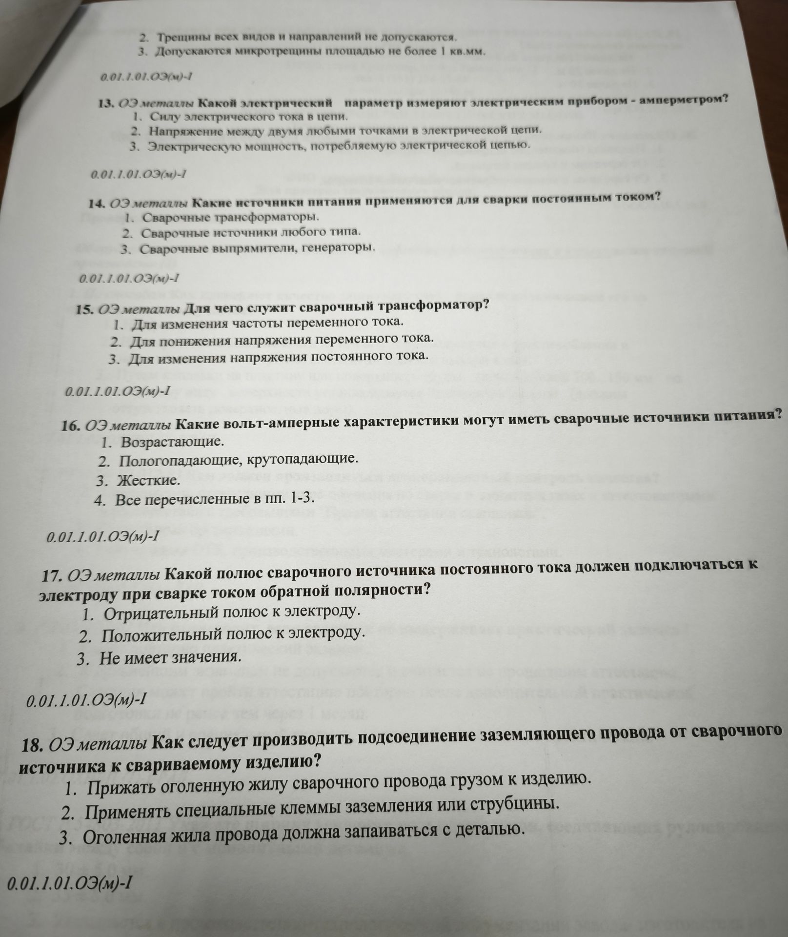 Фото задания: 15. ОЭ металлы. Для чего служит сварочный трансформатор? 1. Для изменения частоты переменного тока. 2. Для понижения…