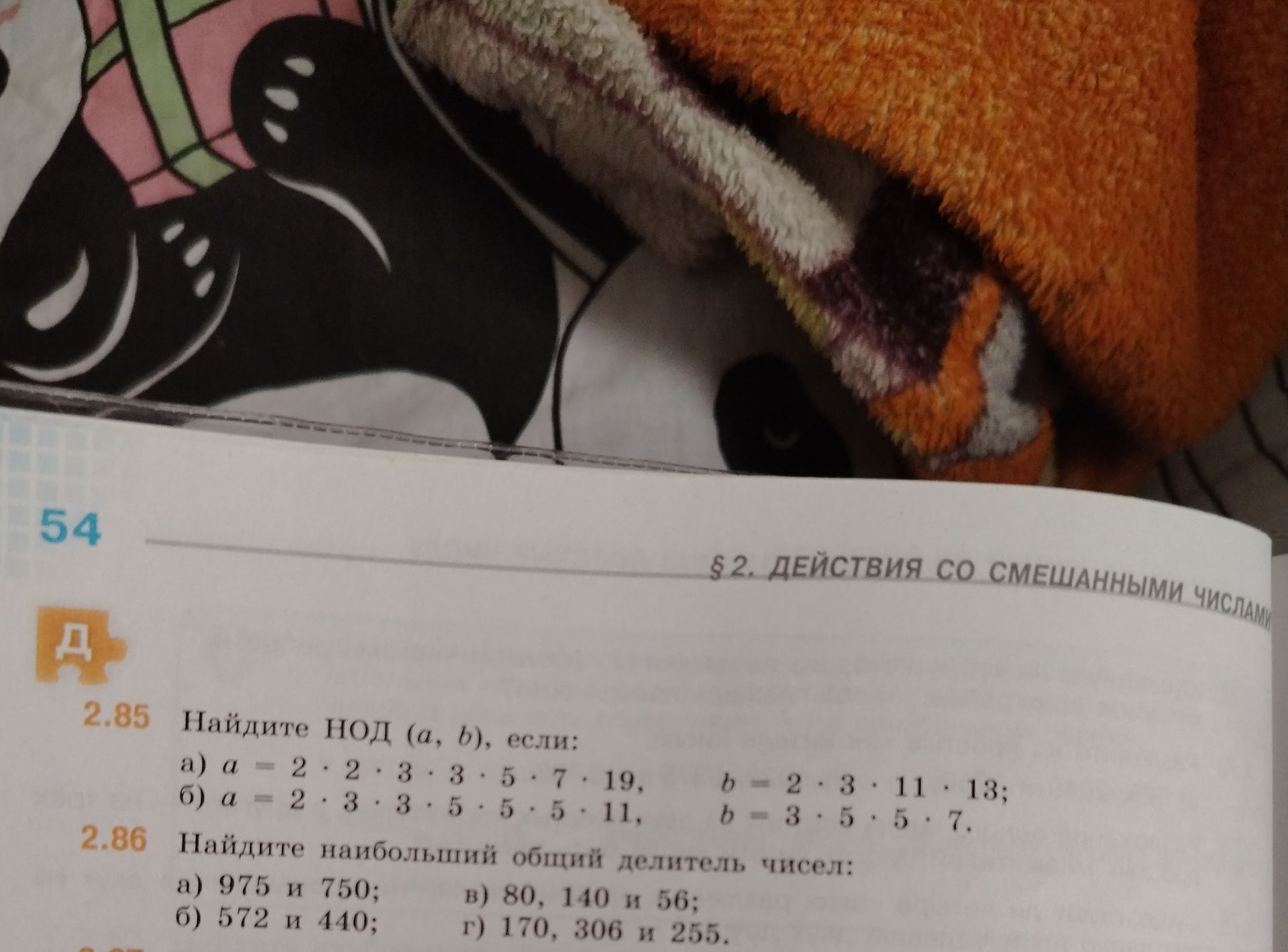 Фото задания: 2.85. Найдите НОД (a, b), если: а) a = 2 · 2 · 3 · 3 · 5 · 7 · 19, b = 2 · 3 · 11 · 13; б) a = 2 · 3 · 3 · 5 · 5 · 5 · 11,…