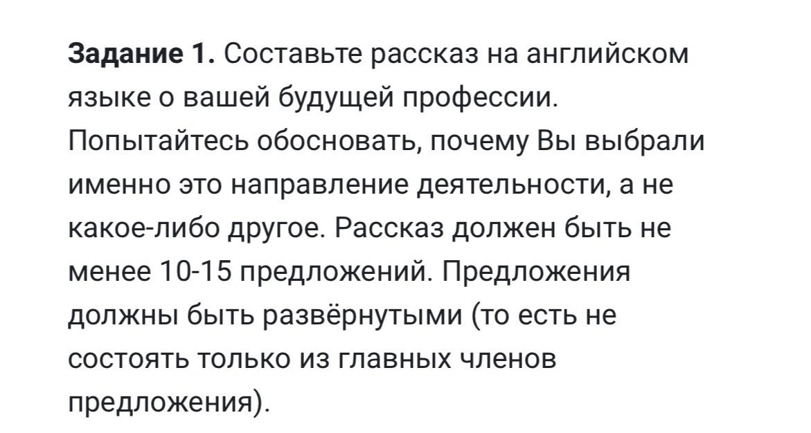 Фото задания: Задание 1. Составьте рассказ на английском языке о вашей будущей профессии. Попытайтесь обосновать, почему Вы выбрали…