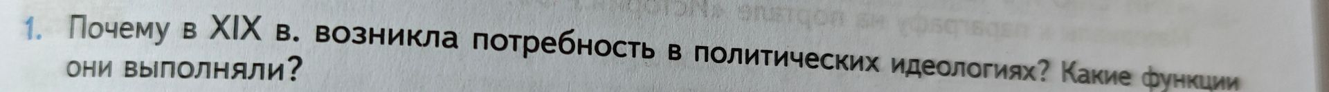 Фото задания: 1. Почему в XIX в. возникла потребность в политических идеологиях? Какие функции они выполняли?