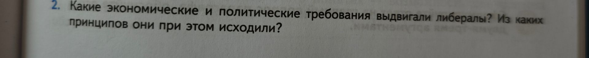 Фото задания: 2. Какие экономические и политические требования выдвигали либералы? Из каких принципов они при этом исходили?