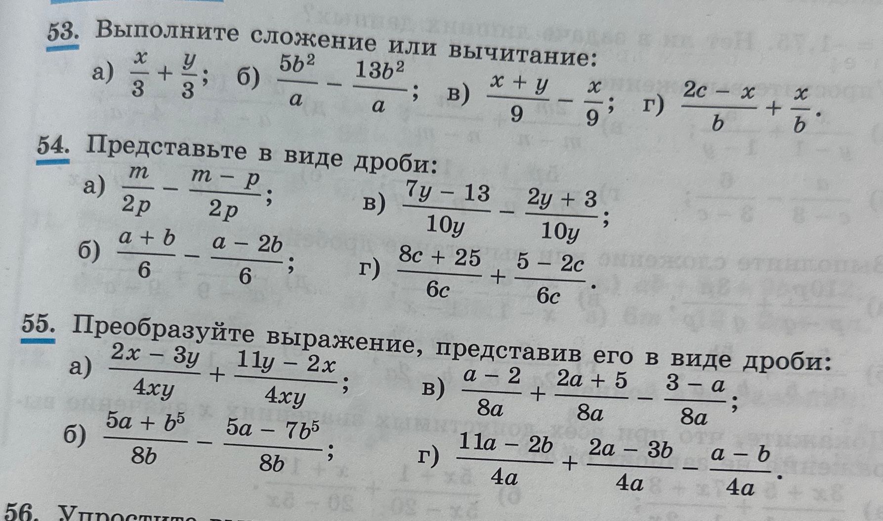 Фото задания: 54. Представьте в виде дроби: а) \(\frac{m}{2p}-\frac{m-p}{2p}\); б) \(\frac{a+b}{6}-\frac{a-2b}{6}\); в)…